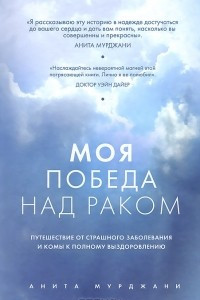 Книга Моя победа над раком