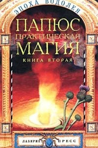 Книга Папюс. Практическая Магия. В двух книгах. Книга 2