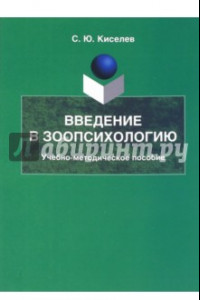 Книга Введение в зоопсихологию. Учебно-методическое пособие