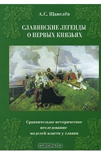 Книга Славянские легенды о первых князьях. Сравнительно-историческое исследование моделей власти у славян