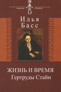 Книга Жизнь и время Гертруды Стайн