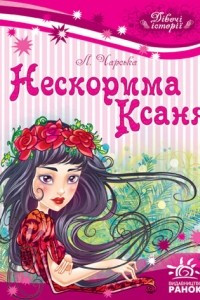 Книга Дівочі історії Нескорима Ксаня