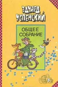 Книга Дядя Федор, пес и кот. Гарантийные человечки. Господин Ау