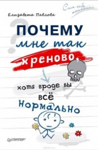 Книга Почему мне так хреново, хотя вроде бы всё нормально