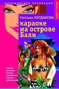 Книга Караоке на острове Бали