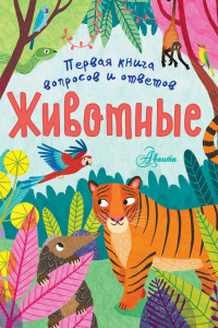 Книга Животные