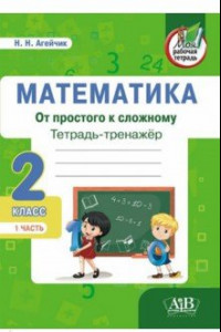 Книга Математика. От простого к сложному. 2 класс. Тетрадь-тренажер. Часть 1