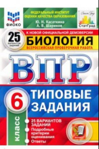 Книга ВПР ФИОКО. Биология. 6 класс. 25 вариантов. Типовые задания