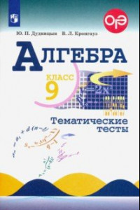 Книга Алгебра. 9 класс. Тематические тесты