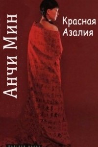 Книга Красная азалия: Жизнь и любовь в Китае