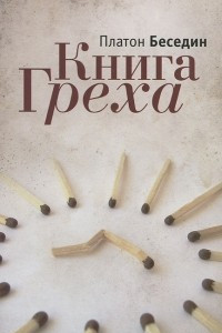 Книга Книга Греха