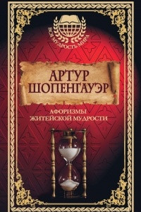 Книга Афоризмы житейской мудрости