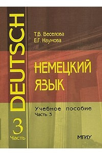 Книга Немецкий язык. Часть 3 / Deutsch 3