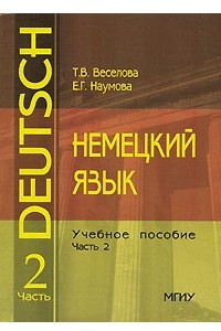 Книга Немецкий язык. Часть 2 / Deutsch 2