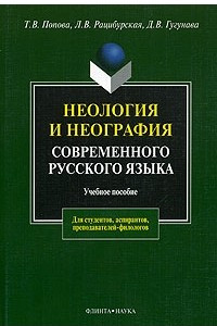 Книга Неология и неография современного русского языка. Учебное пособие