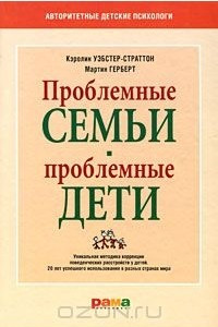 Книга Проблемные семьи - проблемные дети