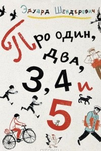 Книга Про один, два, 3, 4 и 5