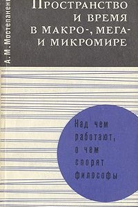 Книга Пространство и время в макро-, мега- и микромире