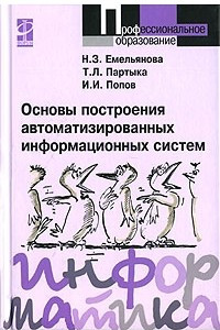 Книга Основы построения автоматизированных информационных систем