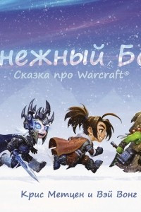 Книга Снежный бой: Сказка про Warcraft