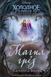 Книга Холодное сердце 2. Магия грёз