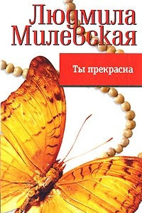 Книга Ты прекрасна