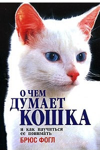 Книга О чем думает кошка и как научиться ее понимать