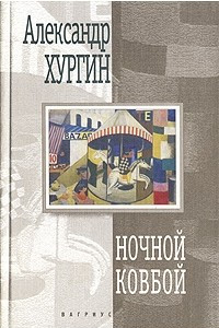 Книга Ночной ковбой