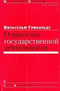 Книга О пределах государственной деятельности