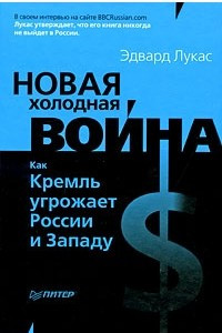 Книга Новая Холодная война: Как Кремль угрожает России и Западу