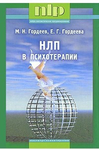 Книга НЛП в психотерапии