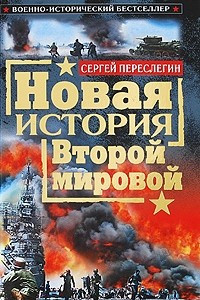 Книга Новая история Второй мировой