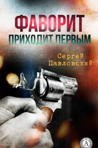 Книга Фаворит приходит первым