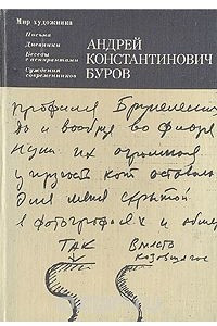 Книга А. К. Буров. Письма. Дневники. Беседы с аспирантами. Суждения современников