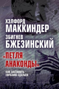 Книга «Петля анаконды». Как заставить Евразию сдаться