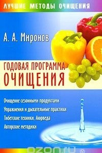 Книга Годовая программа очищения