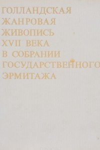 Книга Голландская жанровая живопись XVII века в собрании Государственного Эрмитажа. Альбом