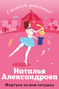 Книга Фортуна на всю катушку