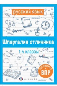 Книга ВПР. Русский язык. Шпаргалки отличника. Готовимся к ВПР