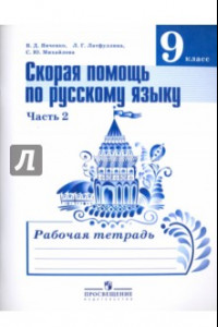 Книга Русский язык. 9 класс. Рабочая тетрадь. Скорая помощь по русскому языку. Часть 2