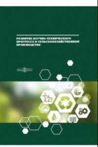 Книга Развитие научно-технического прогресса в сельскохозяйственном производстве. Монография