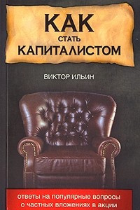 Книга Как стать капиталистом. Ответы на популярные вопросы о частных вложениях в акции