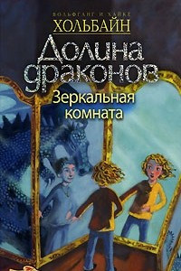 Книга Долина Драконов. Книга 4. Зеркальная комната