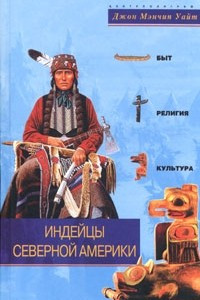 Книга Индейцы Северной Америки. Быт, религия, культура