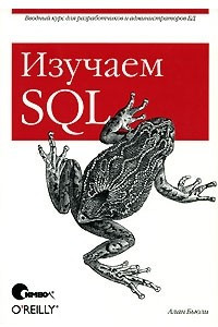 Книга Изучаем SQL