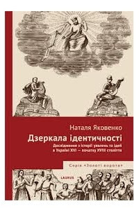 Книга Дзеркала ідентичності. Дослідження з історії уявлень та ідей в Україні XVI-початку XVIII століття