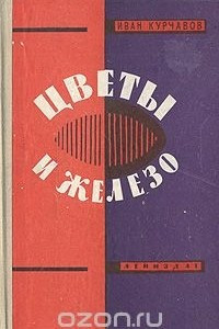 Книга Цветы и железо