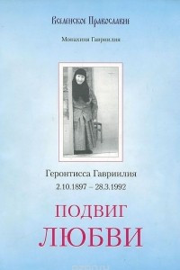 Книга Подвиг любви