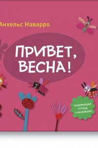 Книга Привет, весна!