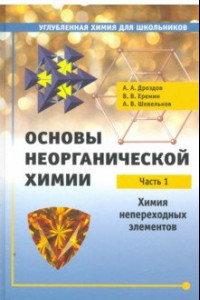 Книга Основы неорганической химии. Часть 1. Химия непереходных элементов